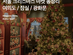 2023 서울 크리스마스 마켓 총정리 (여의도 & 잠실 & 광화문)