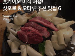 <strong>홋카이도</strong> 미식 여행! 삿포로 & 오타루 <strong>맛집</strong> 추천 BEST 6