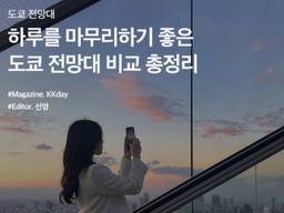 하루를 마무리하기 좋은 도쿄 <strong>전망대</strong> BEST 5 비교 총정리