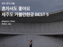 <strong>제주</strong> 혼자 <strong>여행</strong> :: 조용히 힐링하기 좋은 <strong>제주</strong> 관광지 BEST 5