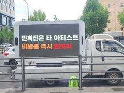 “민희진, <strong>비방</strong> 멈춰라”…뉴진스 팬들, ‘트럭 시위’ 시작