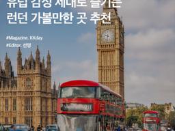 영국여행 코스 :: 유럽 감성 제대로 즐기는 <strong>런던</strong> 가볼만한 곳 추천