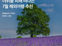 7월 해외여행지 추천 :: 더위와 장마를 피해 떠나기 좋은 여름 여행지 모음