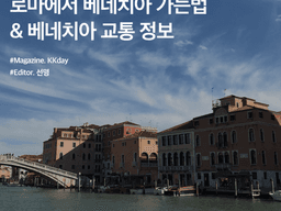 베네치아 <strong>여행</strong> 준비 :: 로마에서 베네치아 가는법 & 베네치아 교통 정보