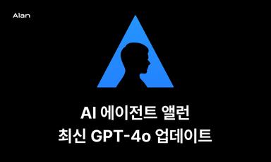 AI 에이전트 앨런, 최신 GPT-4o 적용 업데이트!