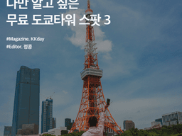 나만 알고 싶은 무료 도쿄타워 스팟 BEST 3