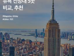 뉴욕 야경 맛집 :: 직접 다녀온 뉴욕 전망대 5곳 비교 & 추천