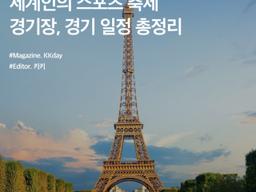파리 여행지로 미리 보는 세계인의 스포츠 축제 :: 경기장, 경기 일정, 개막식 총정리