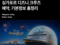 2025년 출항! 싱가포르 디즈니 <strong>크루즈</strong> 기본정보 총정리 (+ 대기자 신청 방법)