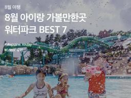 8월 아이랑 갈만한곳 :: 물놀이 시즌 시작! 워터파크 BEST 7