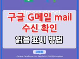 구글 G메일 mail 수신확인 읽음 표시 방법 알아보기