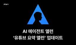 AI 에이전트 앨런, AI 요약 기능으로 유튜브 영상 요약하고 대화하는 신규 모드 ‘유튜브 요약 앨런’ 업데이트