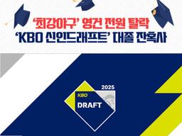 ‘최강야구’ 영건도 전원 탈락…‘KBO 리그 신인드래프트’ 대졸 잔혹사