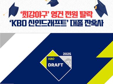 ‘최강야구’ 영건도 전원 탈락…‘KBO 리그 신인드래프트’ 대졸 잔혹사