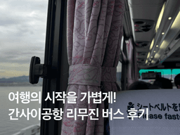 간사이공항 리무진버스 예약 후기(+ 난바<strong>역</strong> 가는법, 시간표, 가격)