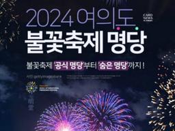 <strong>2024</strong> 여의도 불꽃축제 명당! '공식 명당'부터 '숨은 명당'까지 한 방에 정리!