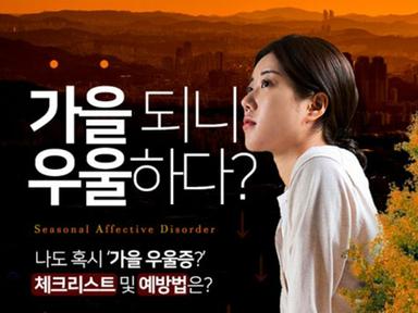 '가을 되니 우울하다?' 가을 우울증 체크리스트와 예방법!