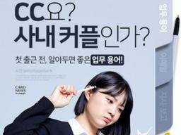 “CC요? 사내 커플인가?” 첫 출근 전, 알아두면 좋은 업무 용어!