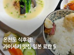 온천도 식후경! 가이세키가 맛있는 <strong>일본</strong> 료칸 BEST 5