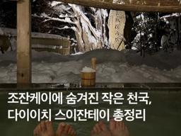 삿포로 조잔케이 료칸 추천! 조잔케이 다이이치 스이잔테이 조식, 개인탕, 가이세키, 특가 예약팁!