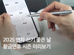 2025 공휴일 총정리! 연차 쓰기 좋은 날, <strong>황금</strong><strong>연휴</strong>는 언제?