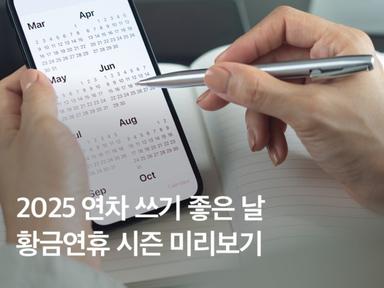 2025 공휴일 총정리! 연차 쓰기 좋은 날, 황금연휴는 언제?