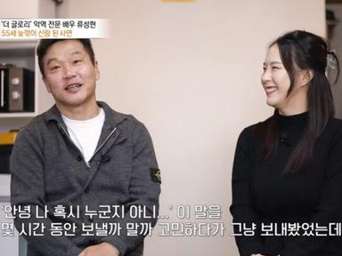 '더글로리' 막장 남편 류성현, ♥18세 연하 여친 있었다…55세에 '결혼 경사'