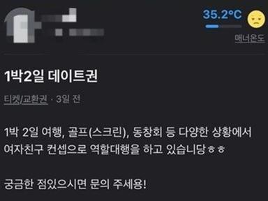 1박 2일 여친 대행 서비스?...성탄절 당근 거래 글 논란