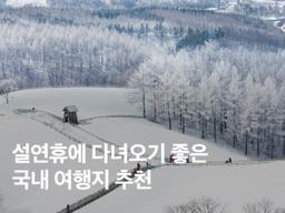 2025 설연휴 국내여행 추천 6 :: <strong>해외</strong> 말고 이런 곳은 어때요?