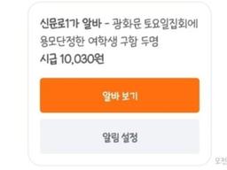 “시급 1만30원, 집회 갈 용모단정한 여학생 구해요” 알바 모집글 논란