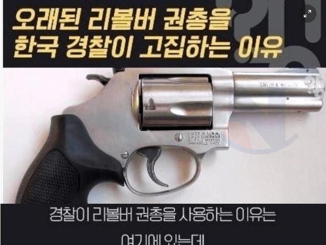 한국경찰이 오래된 리볼버만 고집하는 이유 ㄷㄷ;;