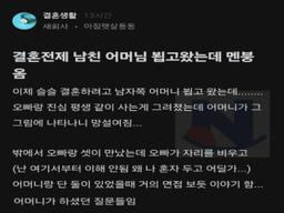 <strong>결혼</strong> <strong>전제</strong> 남친 어머님 뵙고 왔는데 멘붕 옴
