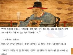 동시대 한석봉 <strong>글씨체</strong> 유일하게 대놓고 까시던 양반