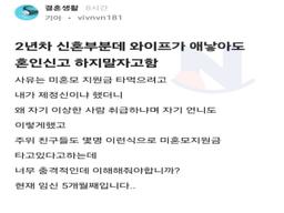 와이프가 애낳아도 <strong>혼인신고</strong> 하지말자고함
