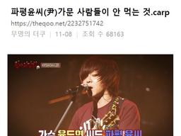 꽤나 <strong>신기한</strong> 파평 윤씨(尹)가문 사람들이 절대 안 먹는 것..jpg