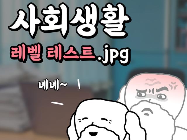 사회생활 레벨 테스트