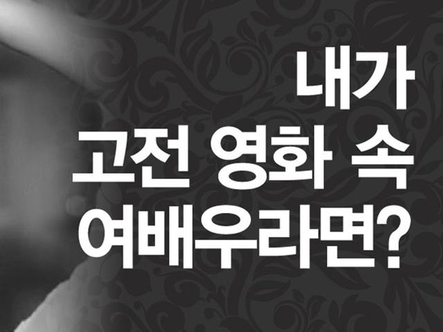 내가 고전 영화 속 여배우라면?