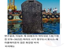 <strong>나일강</strong> 하구에서 건져올린 비석의 정체ㄷㄷㄷ