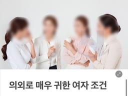 <strong>눈</strong> 씻고 찾아봐도 없는 의외로 귀한 여자조건