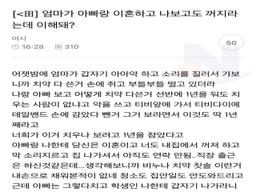 엄마가 <strong>아빠</strong>랑 이혼<strong>하고</strong> 나보고도 꺼지라는데 이해돼?