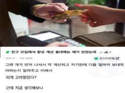 친구 <strong>모임</strong>에서 항상 계산 총대메는 애가 있었는데