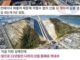 실제로 산을 모조리 부시는 <strong>공사</strong>.jpg