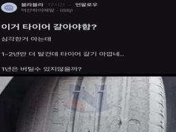 타이어 <strong>교체</strong>해야 되냐는 블라인