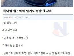 한<strong>달</strong>에 1억 버는데 집을 못사네. 이게 나라냐???