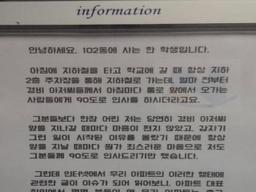 한 고등<strong>학생</strong>이 아파트 게시판에 붙인 대자보