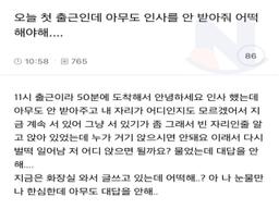 오늘 첫 출근인데 아무도 <strong>인사</strong>를 안 받아줘 어떡해야해...