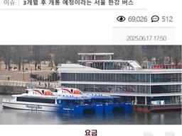 3개월 뒤에 개통 예정이라는 서울 <strong>한강</strong>버스 수준...jpg