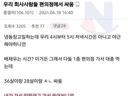 우리 회사사람들 <strong>편의점</strong>에서 대판 싸움..ㄷㄷ