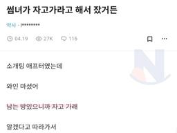 아무짓 안할테니깐 자고가라는 <strong>썸녀</strong>...ㅎㄷㄷ