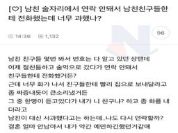 <strong>남친</strong> 술자리에서 연락 안돼서 <strong>남친</strong>친구들한테 전화했는데 너무 과했나?